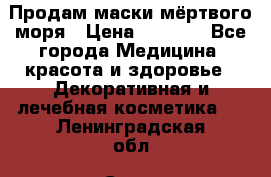 Продам маски мёртвого моря › Цена ­ 3 000 - Все города Медицина, красота и здоровье » Декоративная и лечебная косметика   . Ленинградская обл.,Санкт-Петербург г.